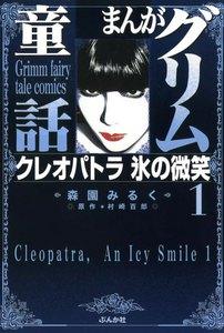 まんがグリム童話　クレオパトラ氷の微笑 1巻