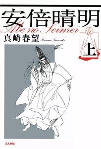 安倍晴明 上巻