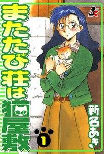 またたび荘は猫屋敷 1巻
