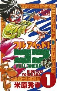 フルアヘッド！ココ　1巻