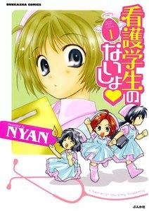 看護学生のないしょ　1巻