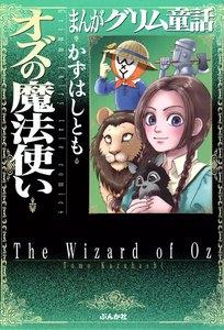 まんがグリム童話　オズの魔法使い 1巻