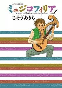 ミュジコフィリア 1
