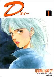 D（ディー） 1巻