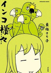 インコ様々 1巻