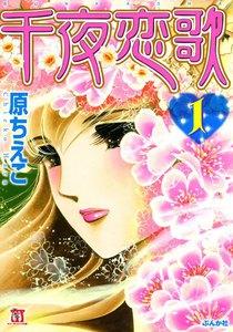 千夜恋歌 1巻