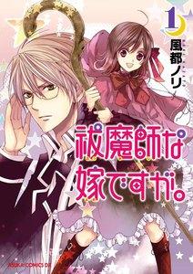 祓魔師な嫁ですが。　1巻