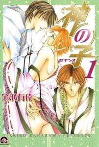神の子～セブンス～ 1巻