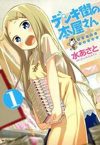 デンキ街の本屋さん　1巻