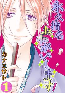 永久指名おねがいします！【特装版】　1巻