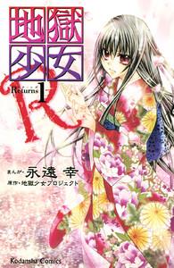 地獄少女R　1巻