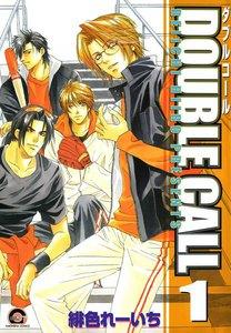 DOUBLE CALL 1巻