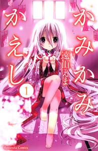 かみかみかえし　1巻