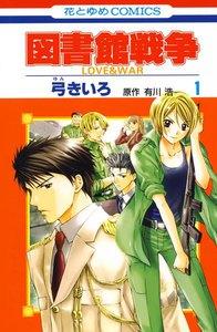図書館戦争 LOVE＆WAR　1巻