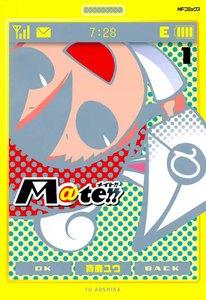 Ｍ＠ｔｅ!! -メイト-　1巻