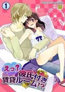 えっ？彼氏付賃貸ルーム！？（１）
