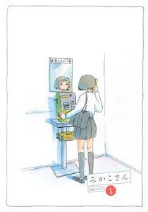 みかこさん　1巻