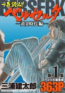 一気読み！『ベルセルク』スペシャル編集版　第1集　―黄金時代編―　363ページ