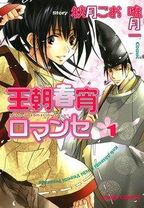 王朝春宵ロマンセ（１）