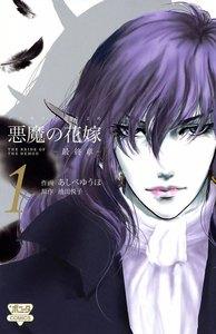 悪魔の花嫁 最終章　1巻