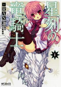星刻の竜騎士　1巻