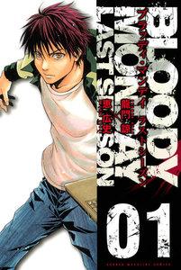 BLOODY MONDAY ラストシーズン　1巻