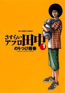さすらいアフロ田中　1巻