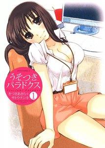 うそつきパラドクス　1巻