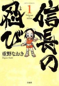 信長の忍び　1巻