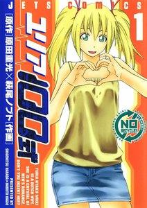 ユリア100式　1巻