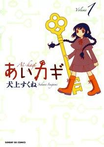 あいカギ　1巻