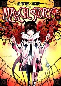 MARCH STORY　1巻