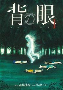 背の眼　1巻