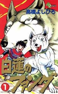 白蓮のファング　1巻