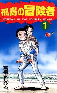 孤島の冒険者　1巻