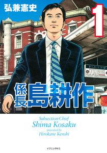 係長島耕作　1巻