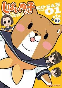 しばいぬ子さん