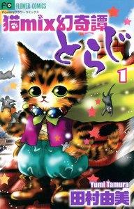 猫mix幻奇譚とらじ　1巻