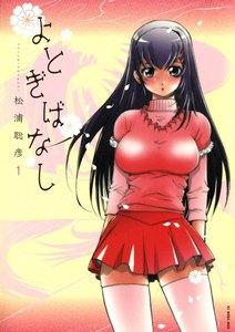 よとぎばなし　1巻