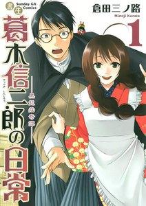 書生 葛木信二郎の日常　1巻