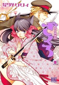 おとめ妖怪ざくろ　1巻