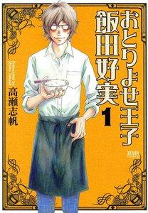 おとりよせ王子　飯田好実　1巻
