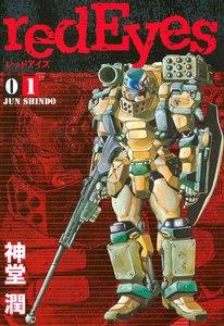 redEyes　1巻