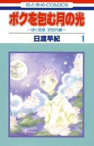 ボクを包む月の光－ぼく地球（タマ）次世代編－　1巻