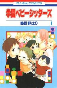 学園ベビーシッターズ　1巻