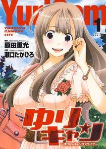 ゆりキャン ～ゆりかのキャンパスライフ～　1巻