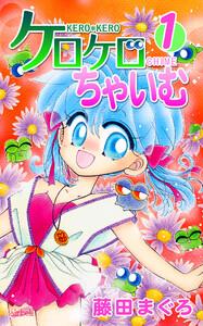 ケロケロちゃいむ　1巻