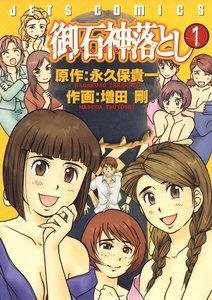 御石神落とし　1巻