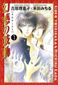 幻惑の鼓動（１）