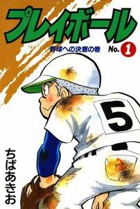 プレイボール　1巻